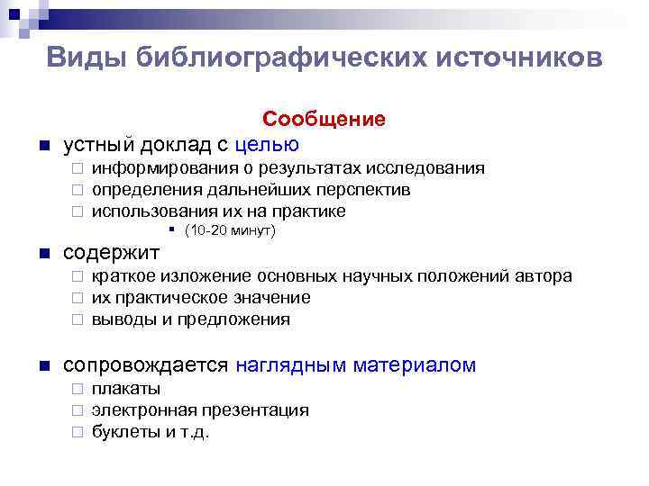 Виды библиографических источников    Сообщение n  устный доклад с целью ¨