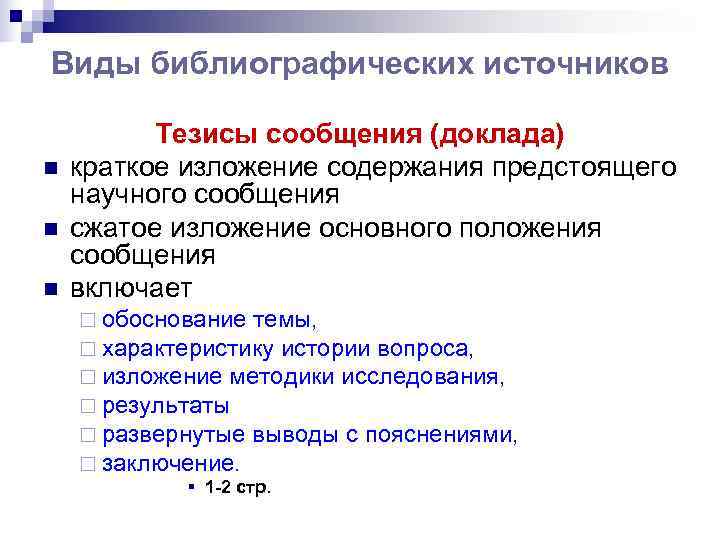 Виды библиографических источников  Тезисы сообщения (доклада) n  краткое изложение содержания предстоящего научного