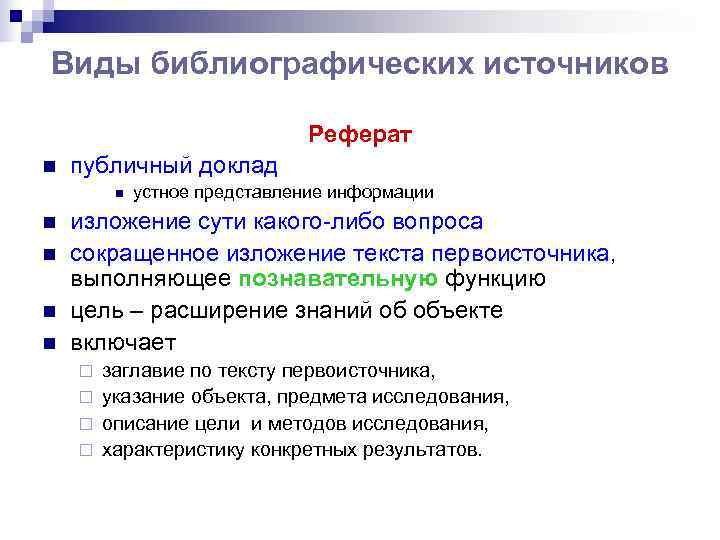 Виды библиографических источников      Реферат n  публичный доклад 