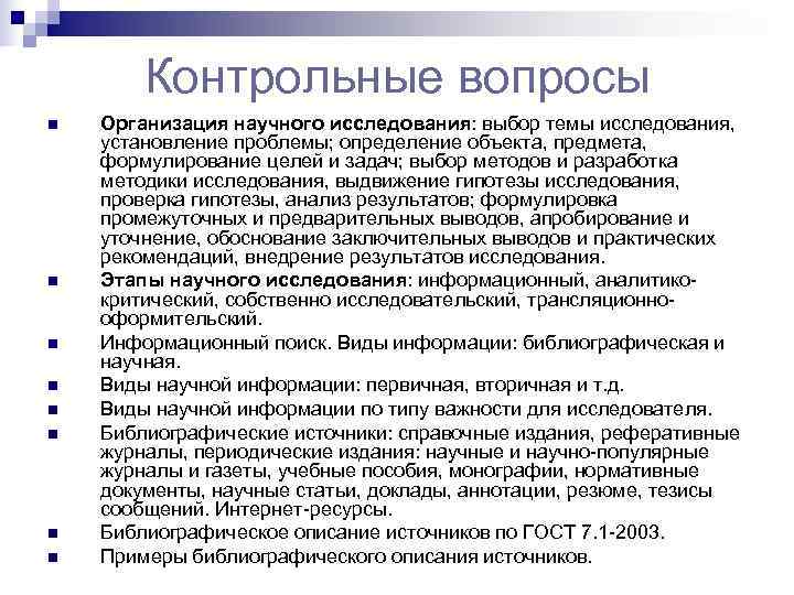   Контрольные вопросы n  Организация научного исследования: выбор темы исследования, установление проблемы;