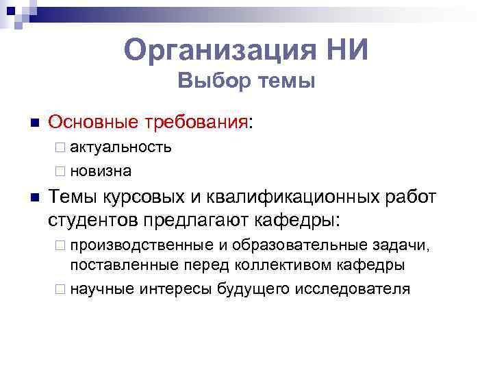   Организация НИ     Выбор темы n  Основные требования: