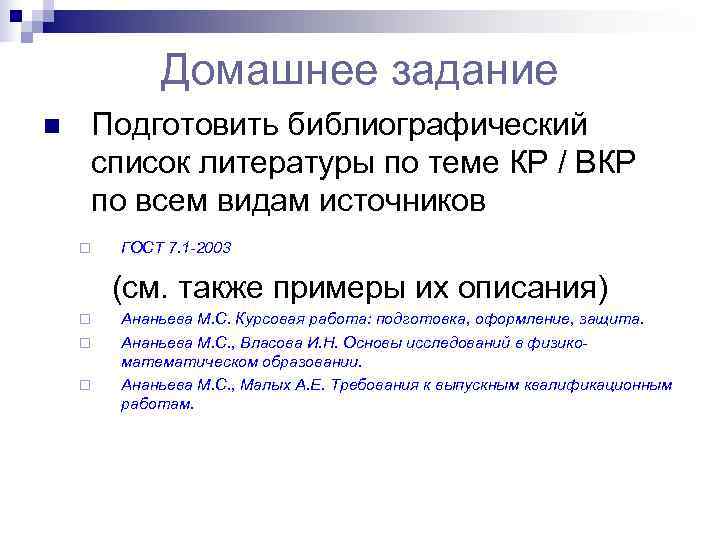    Домашнее задание n  Подготовить библиографический   список литературы по