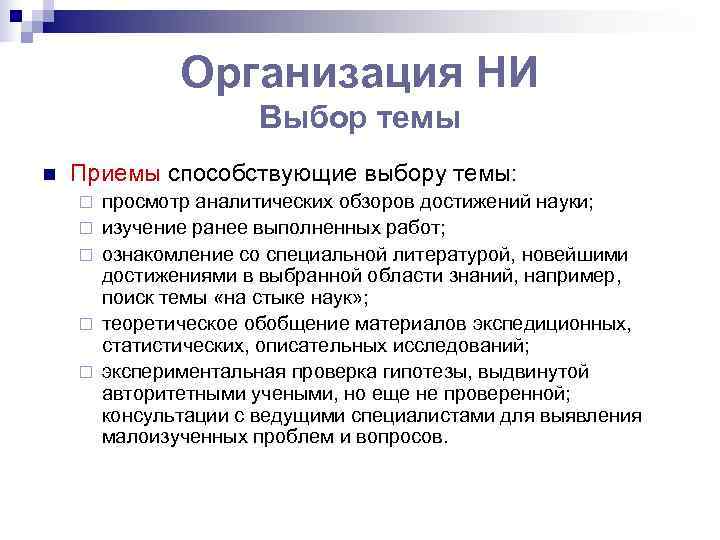     Организация НИ    Выбор темы n  Приемы