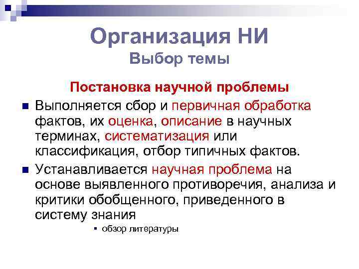   Организация НИ    Выбор темы   Постановка научной проблемы