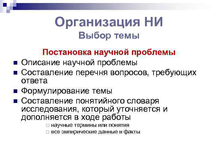    Организация НИ    Выбор темы   Постановка научной