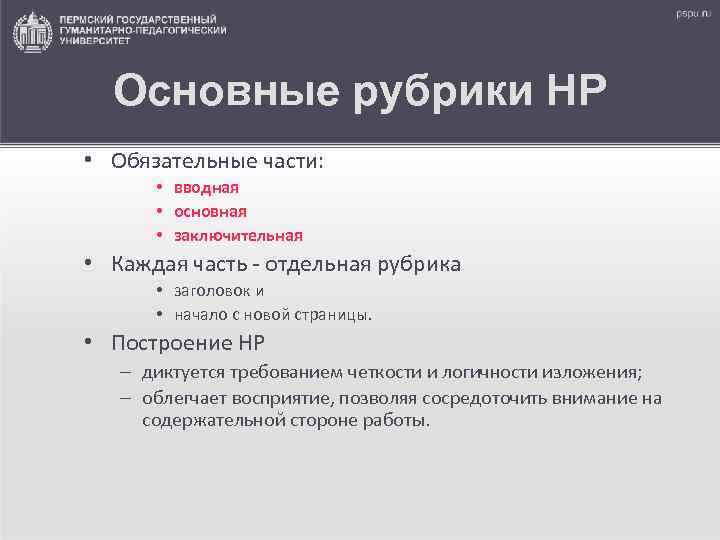  Основные рубрики НР • Обязательные части:   • вводная  • основная