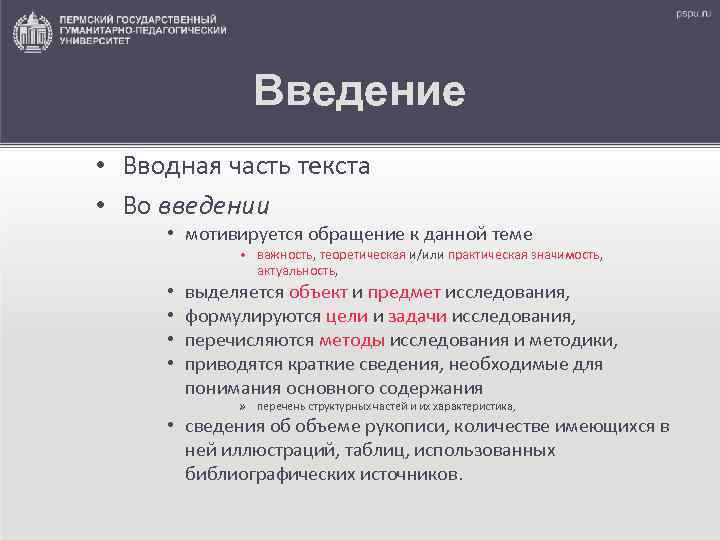     Введение • Вводная часть текста • Во введении  •