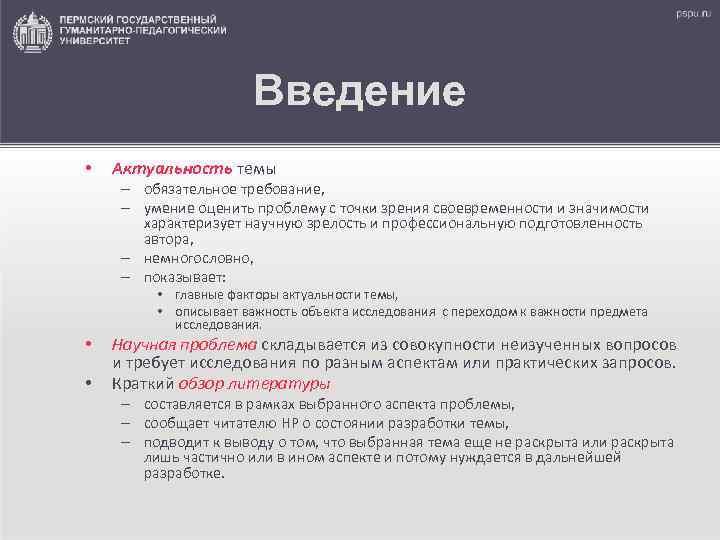     Введение •  Актуальность темы – обязательное требование,  –