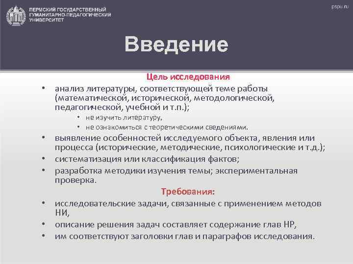     Введение    Цель исследования • анализ литературы, соответствующей