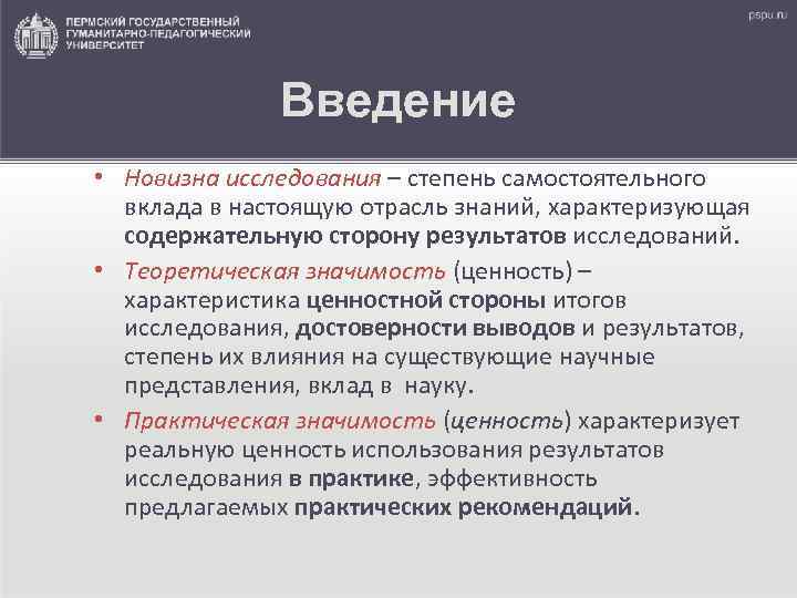   Введение • Новизна исследования – степень самостоятельного  вклада в настоящую