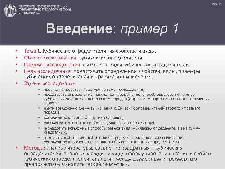   Введение: пример 1 •  Тема 1. Кубические определители: их свойства и