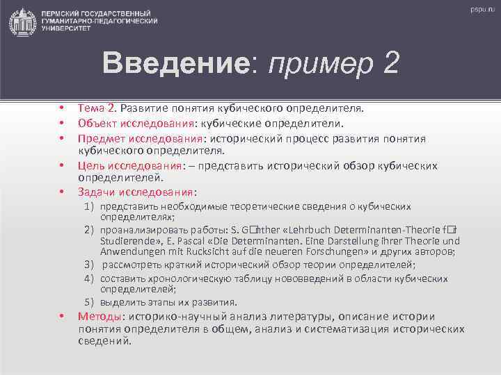   Введение: пример 2 •  Тема 2. Развитие понятия кубического определителя. 