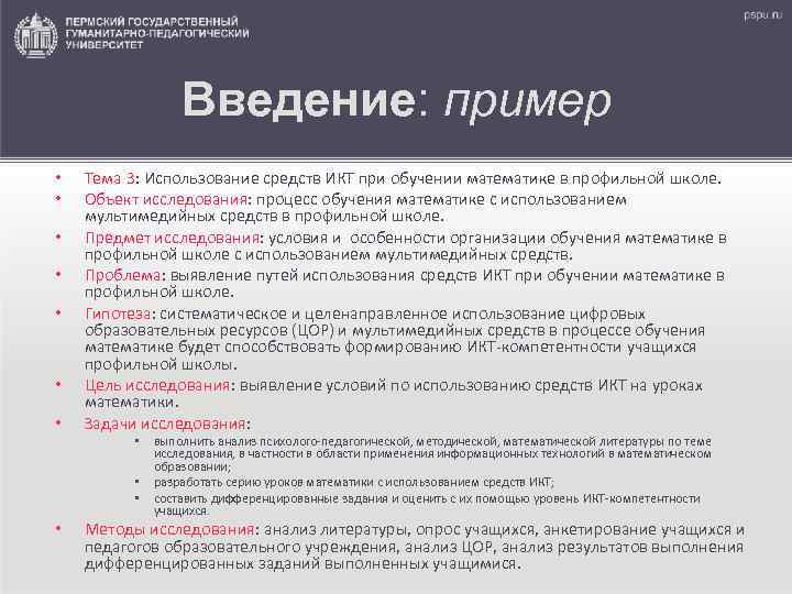    Введение: пример •  Тема 3: Использование средств ИКТ при обучении