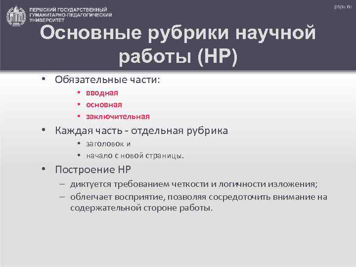 Основные рубрики научной  работы (НР) • Обязательные части:   • вводная 