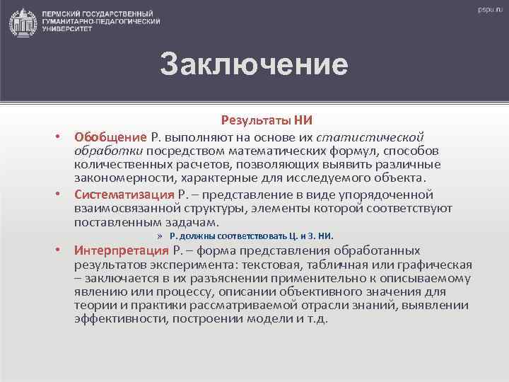     Заключение     Результаты НИ • Обобщение Р.