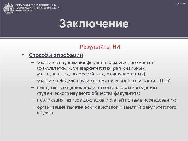    Заключение    Результаты НИ • Способы апробации:  –