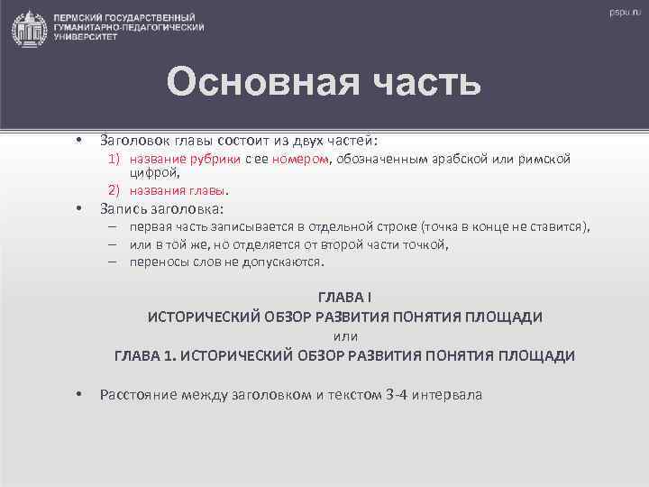    Основная часть •  Заголовок главы состоит из двух частей: 