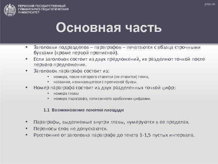   Основная часть •  Заголовки подразделов – параграфов – печатаются с
