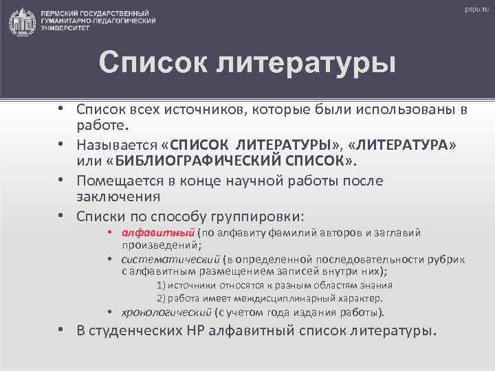  Список литературы • Список всех источников, которые были использованы в  работе. 