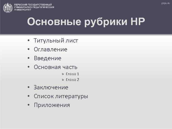 Основные рубрики НР •  Титульный лист •  Оглавление •  Введение •