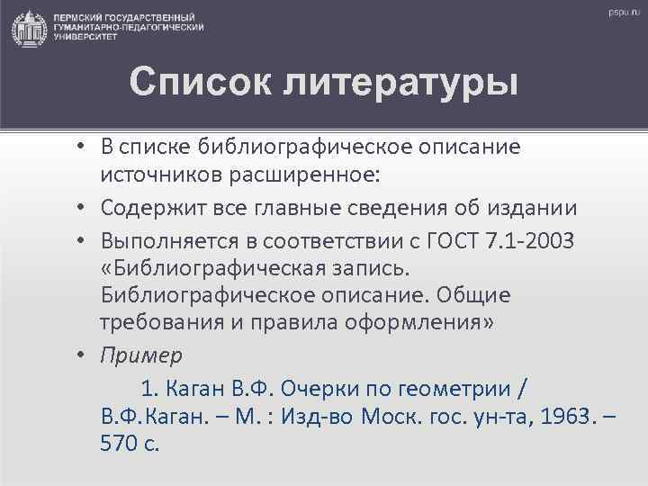  Список литературы • В списке библиографическое описание  источников расширенное:  • Содержит