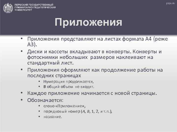    Приложения • Приложения представляют на листах формата А 4 (реже 