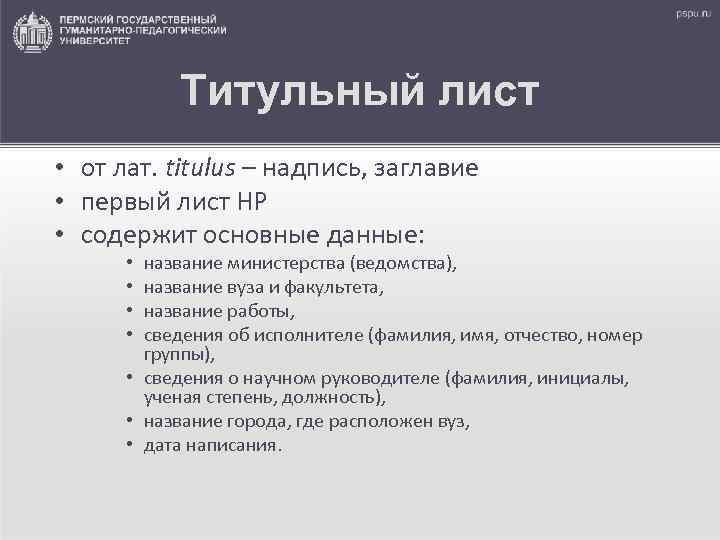   Титульный лист • от лат. titulus – надпись, заглавие  • первый