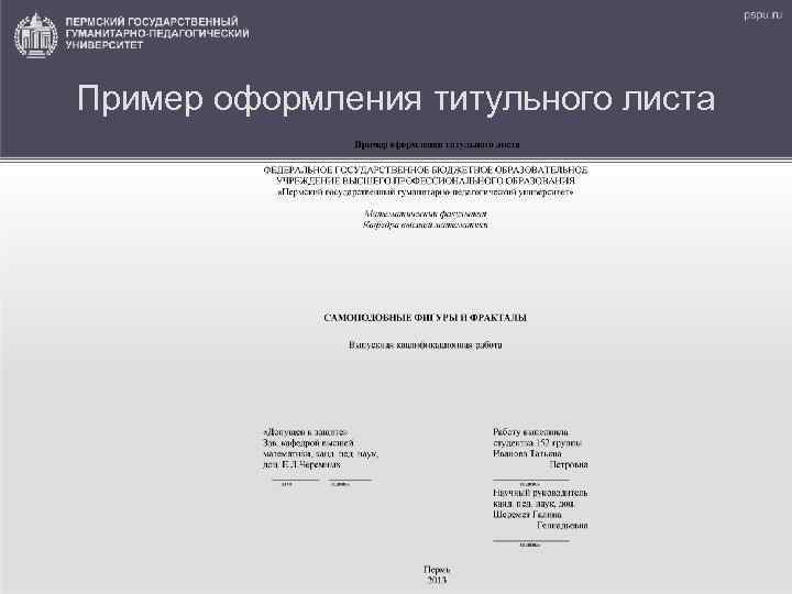 Пример оформления титульного листа 