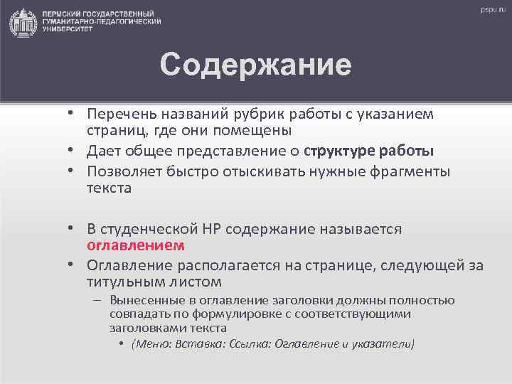   Содержание • Перечень названий рубрик работы с указанием  страниц, где они
