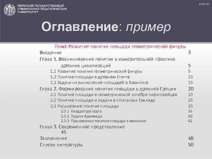 Оглавление: пример  Тема: Развитие понятия площади геометрической фигуры Введение    