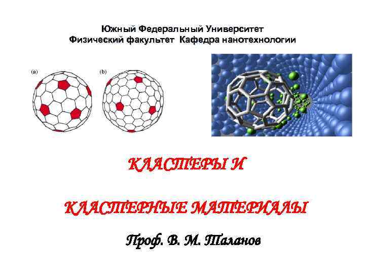  Южный Федеральный Университет Физический факультет Кафедра нанотехнологии    КЛАСТЕРЫ И КЛАСТЕРНЫЕ