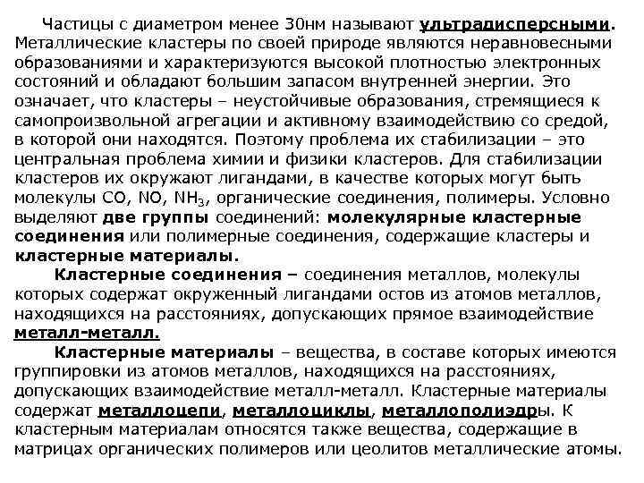  Частицы с диаметром менее 30 нм называют ультрадисперсными. Металлические кластеры по своей природе