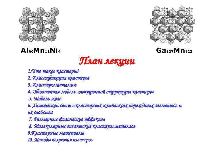 Al 60 Mn 11 Ni 4     Ga 137 Mn 123