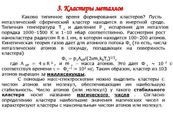      3. Кластеры металлов  Каково типичное время формирования кластеров?