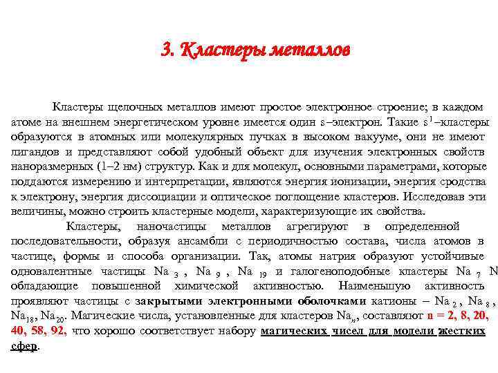       3. Кластеры металлов   Кластеры щелочных металлов