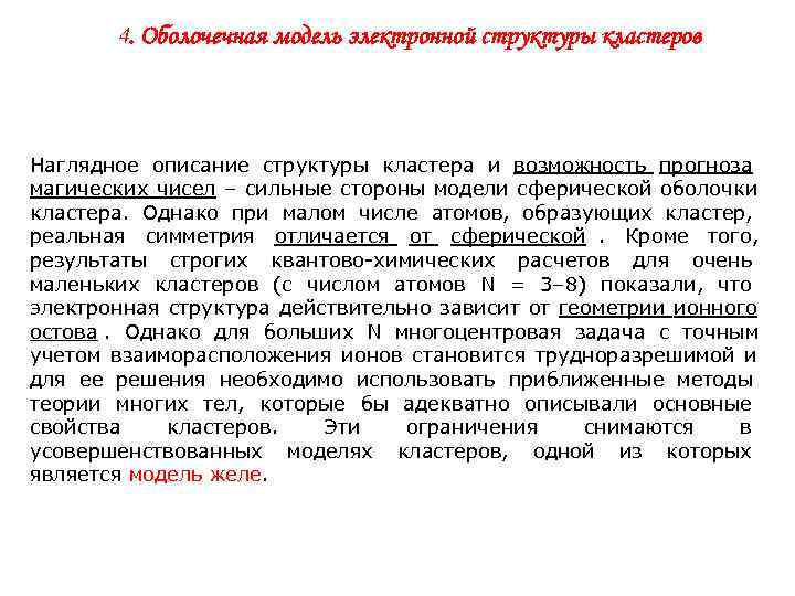   4. Оболочечная модель электронной структуры кластеров  Наглядное описание структуры кластера и