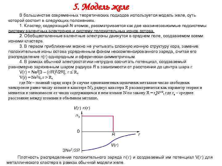       5. Модель желе  В большинстве современных теоретических