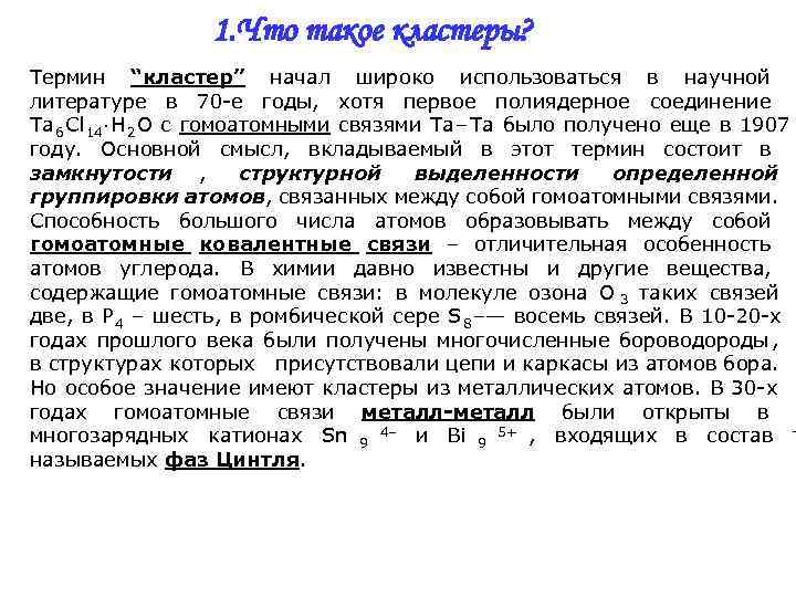    1. Что такое кластеры? Термин “кластер” начал широко использоваться в научной