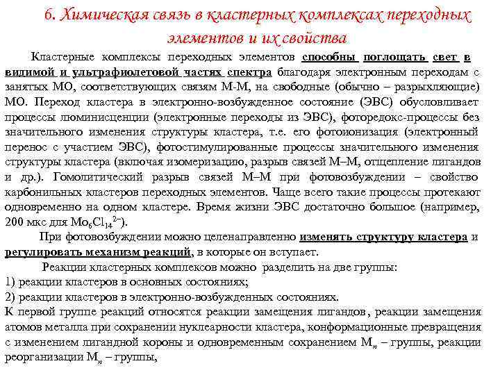  6. Химическая связь в кластерных комплексах переходных    элементов и их
