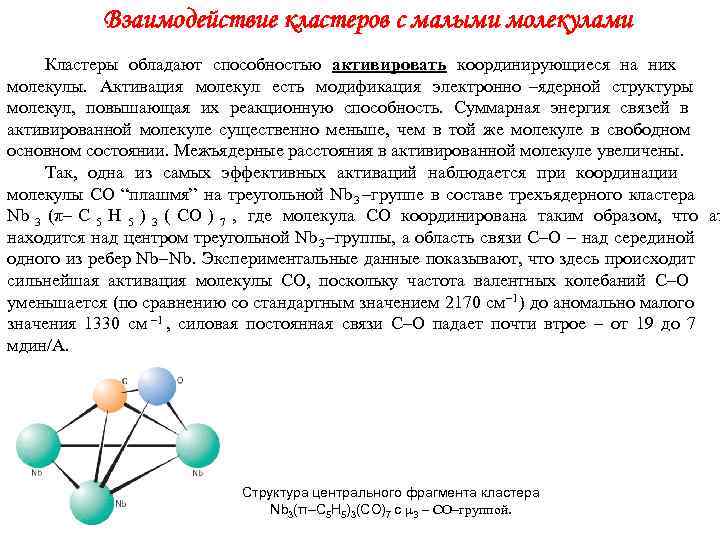   Взаимодействие кластеров с малыми молекулами Кластеры обладают способностью активировать координирующиеся на них