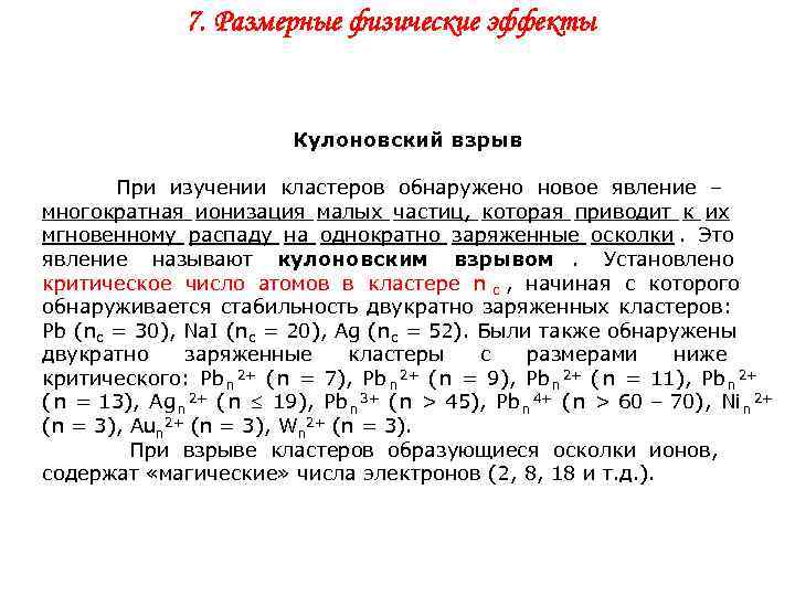    7. Размерные физические эффекты      Кулоновский взрыв