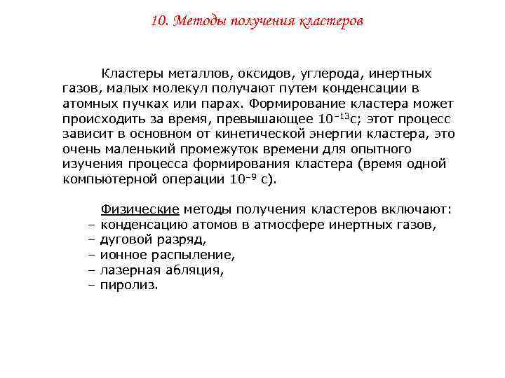   10. Методы получения кластеров   Кластеры металлов, оксидов, углерода, инертных газов,