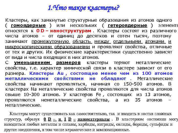     1. Что такое кластеры? Кластеры,  как замкнутые структурные образования