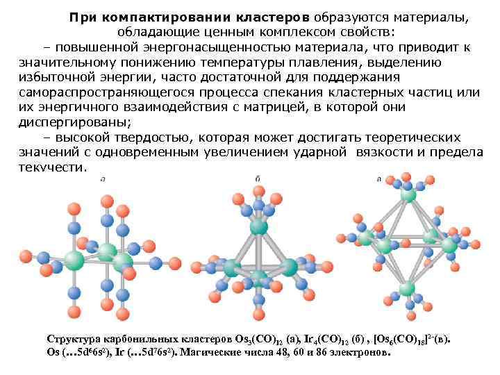   При компактировании кластеров образуются материалы,   обладающие ценным комплексом свойств: –