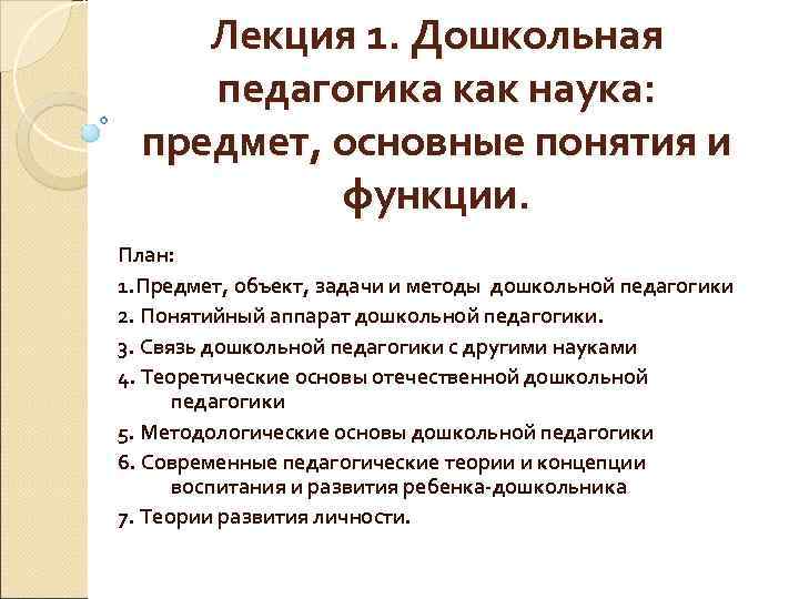  Лекция 1. Дошкольная педагогика как наука:  предмет, основные понятия и  функции.