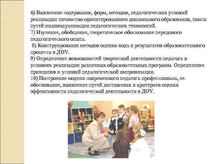 6) Выявление содержания, форм, методов, педагогических условий реализации личностно-ориентированного дошкольного образования, поиск путей индивидуализации