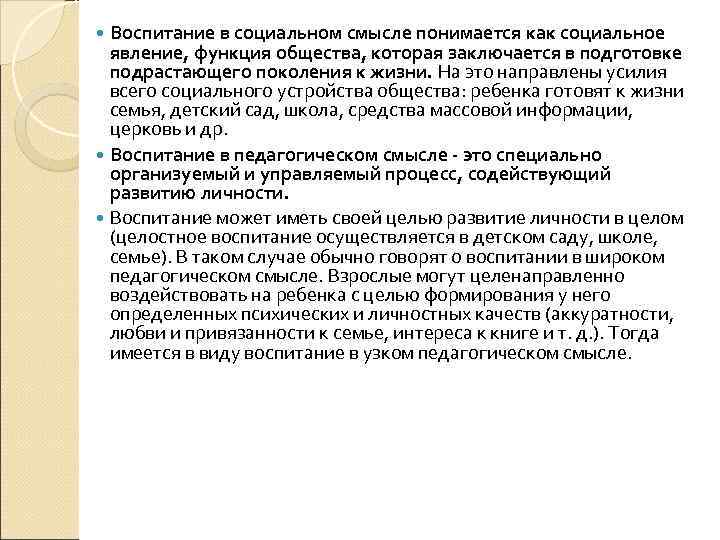  Воспитание в социальном смысле понимается как социальное  явление, функция общества, которая заключается