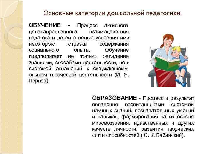  Основные категории дошкольной педагогики. ОБУЧЕНИЕ  -   Процесс активного целенаправленного 
