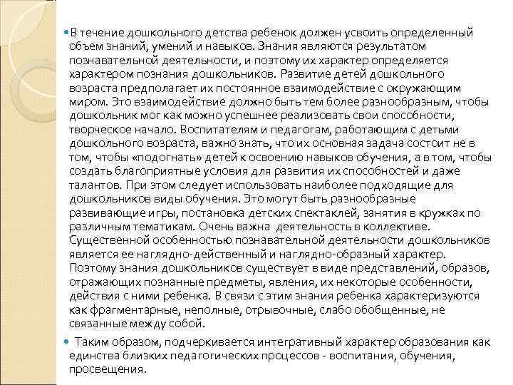  В течение дошкольного детства ребенок должен усвоить определенный объем знаний, умений и навыков.