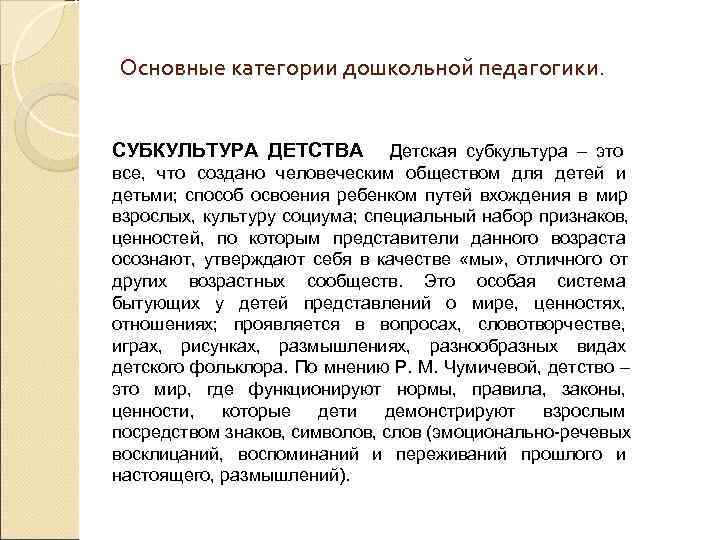 Основные категории дошкольной педагогики.  СУБКУЛЬТУРА ДЕТСТВА Детская субкультура – это все,  что